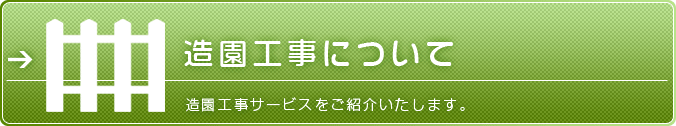 造園工事について