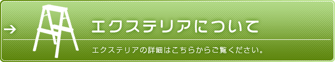 エクステリアについて