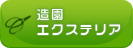 造園 エクステリア