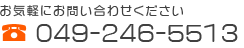 お気軽にお問い合わせください 049-246-5513