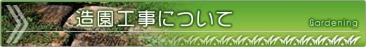 造園工事について