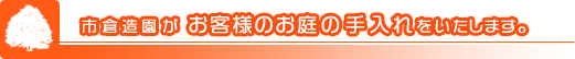 市倉造園がお客様のお庭の手入れをいたします。